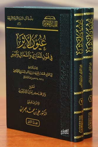 1/2عيون الأثر -euyun al'athar | امير بن أحمد قروي | دار المعرفة – Daru