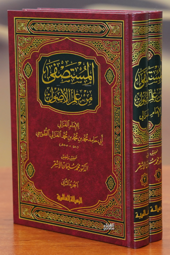 1/2المستصفى من علم الأصول -almustasfaa min eilm al'usul | د.كاملة الكو