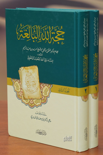 1/2حجة الله البالغة -hijat allah albaligha | أحمد بن عبد الرحيم | دار 