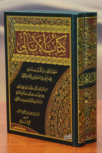 1/2كتاب الامالي -kitab alamalii | عبد الله بن عبد العزيز البكري | مؤسس