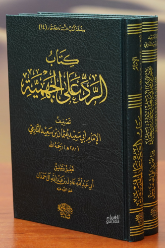 1/2كتاب الرد على الجهمية-kitab alradi ealaa aljihmia | أبو عبد الله عا