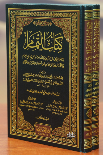 1/2كتاب التمام -kitab altamam | عبد الله بن محمد الطيار | دار العاصمة 