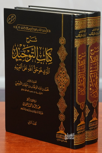 1/2شرح كتاب التوحيد -sharh kitab altawhid | محمد بن عبد الوهاب التميمي