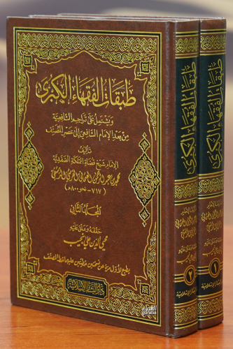 1/2طبقات الفقهاء الكبرى-tabaqat alfuqaha' alkubraa | محمد بن عبدالرحمن