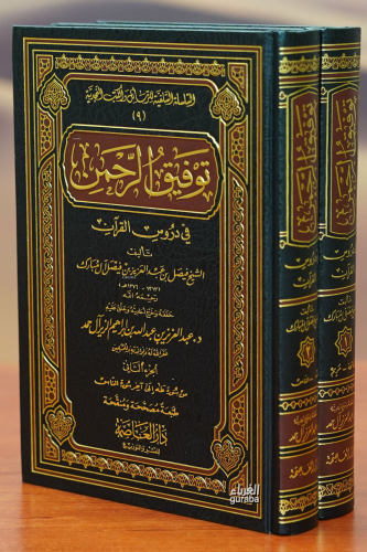 1/2توفيق الرحمن -twfyq alrahman | Feysel Almubarek - فيصل بن عبد العزي