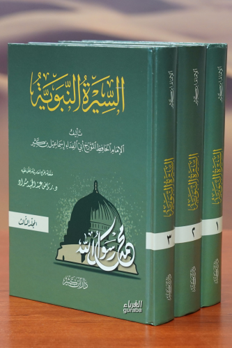 1/3السيرة النبوية -alsiyrat alnabawia | إسماعيل بن كثير | دار ابن كثير