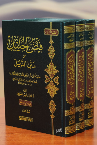 1/3فيض الجليل على متن الدليل -fayd aljalil ealaa matn aldalil | لابن ق