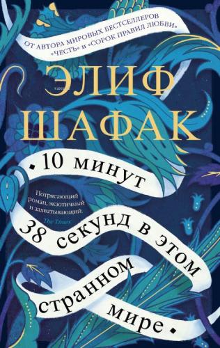 10 минут 38 секунд в этом странном мире - Bu Garip Dünyada 10 Dakika 3