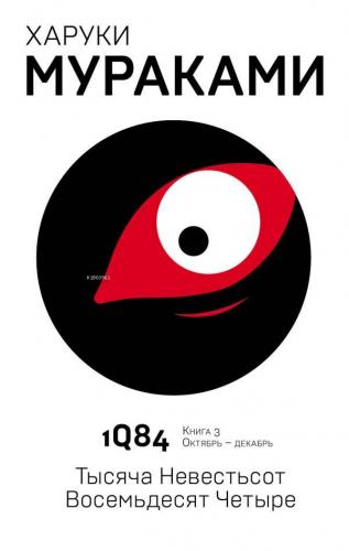 1Q84. Тысяча Невестьсот Восемьдесят Четыре. Кн. 3. Октябрь-декабрь - 1