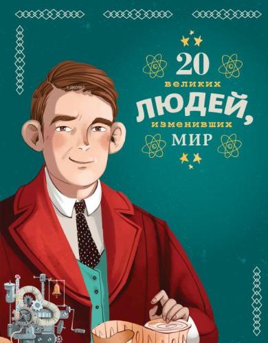 20 великих людей, изменивших мир | Jacopo Olivieri | Eksmo