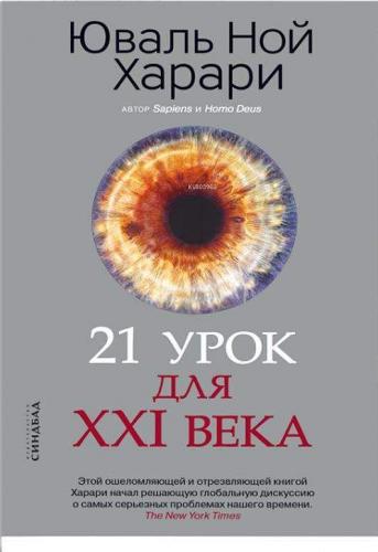 21 урок для XXI века - Xxı Yüzyıl İçin 21 Ders | Харари Ю.Н. | Azbuka