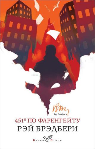 451' по Фаренгейту - Fahrenheit'Te 451 ' | Ray Bradbury | Eksmo