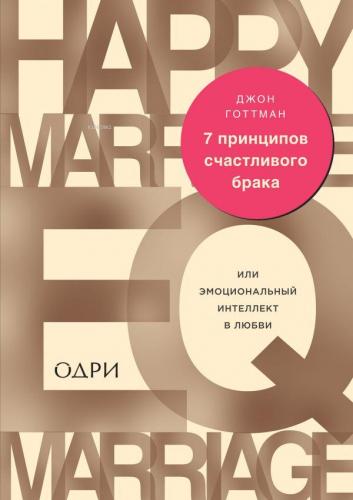 7 принципов счастливого брака, или Эмоциональный интеллект в любви - M