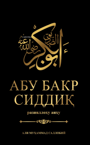 Abu Bakr Siddiq | Ali Mohammad Al Sallabi | İxlosnashr