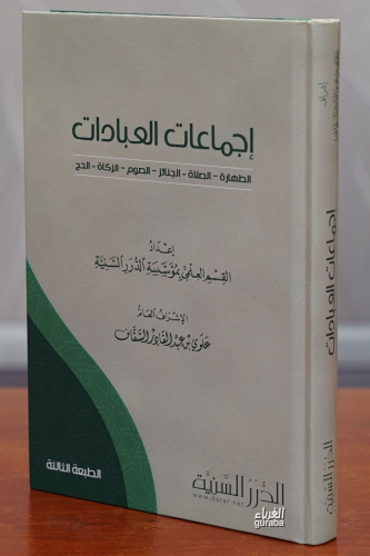 إجماعات العبادات -'iijmaeat aleibadat | القسم العلمي بؤسسة الدرر السني