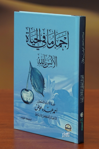 اجمل مافي الحياة -aijmil mafi alhayaa | أحمد عبده عوض | دار الحضارة – 