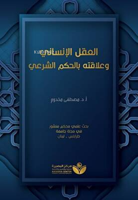 العقل الإنساني وعلاقته بالحكم الشرعيّ | Mustafa Al-Mahdum | Asalet Yay