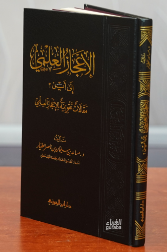 الإعجاز العلمي إلى أين -al'iiejaz aleilmiu 'iilaa 'ayn | أ.د. مساعد بن