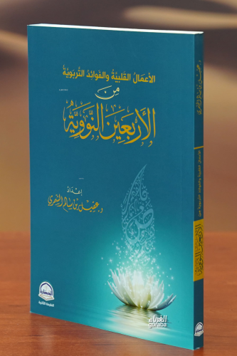 الأعمال القلبية والفوائد التربوية من الأربعين النووية | عقيل بن سالم ا