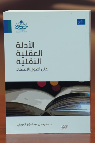 الأدلة العقلية النقلية-al'adilat aleaqliat alnaqlia | أ.د.سعود بن عبدا