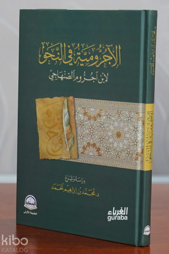 الآجرومية في النحو | ابن آجروم الصنهاجي | دار الحضارة - Darul Hadara