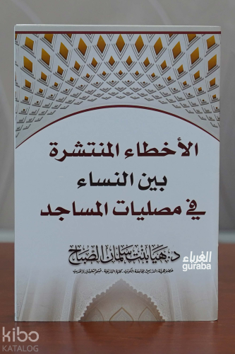 الأخطاء المنتشرة بين النساء في مصليات المساجد | د. هيا بنت سلمان الصبا