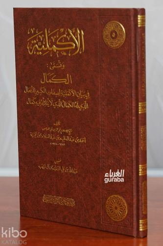 الأكملية | شيخ الإسلام ابن تيمية - Şeyhul İslam İbn Teymiyye | دار صاد