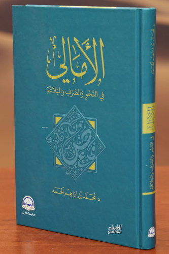 الأمالي -al'amali | محمد ابن ابراهيم الحمد | دار الحضارة – Daru Hadara