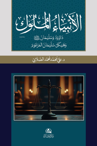 الأنبياء الملوك داوود وسليمان وهيكل سليمان المزعوم | Ali Mohammad Al S