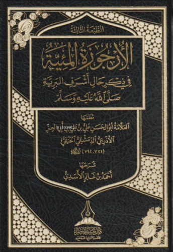 الأرجوزة الميئية في ذكر حال خير البرية | أحمد بن غانم الأسدي - Ahmed G