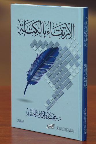 الإرتقاء بالكتابة -al'iirtiqa' bialkitaba | محمد ابن ابراهيم الحمد | د