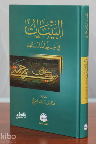 البينات في علم المناسبات | فايز بن سياف السريح - Fayız Sureyh | دار ال