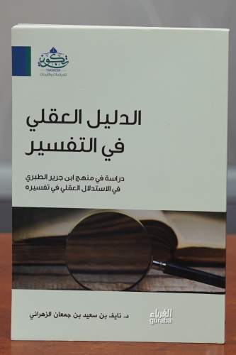 الدليل العقلي في التفسير -aldalil aleaqliu fi altafsir | نايف بن سعيد 