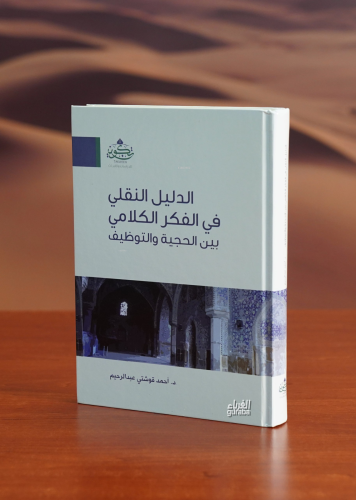 الدليل النقلي في الفكر الكلامي -aldalil alnaqliu fi alfikr alkalamii |