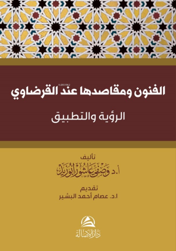 الفنون ومقاصدها عند القرضاوي -الرؤية والتطبيق- | Vasfi Abuzid | Asalet