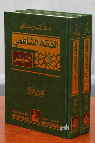 الفقه الشافعي الميسر -alfiqh alshaafieiu almuysar | د.وهبة الزحيلي | آ