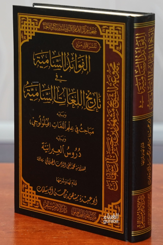 الفوائد السامية في تاريخ اللغات السامية -alfawayid alsaamiat fi tarikh