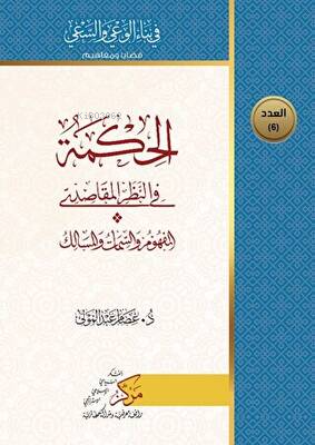 الحكمة في النظر المقاصدي | İsam Abdol Mawla | Asalet Yayınları