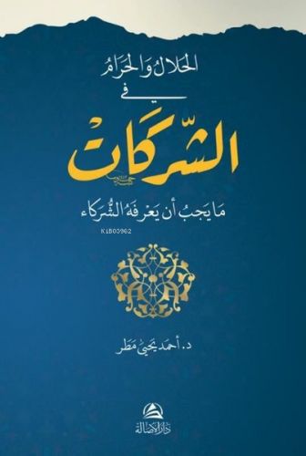 الحلال والحرام في الشركات | Ahmed Matar | Asalet Yayınları