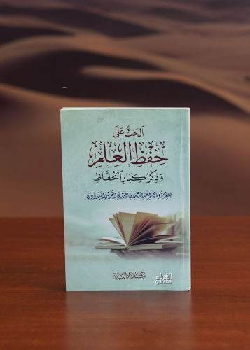 الحث على حفظ العلم-alhathu ealaa hifz aleilm | الخطيب البغدادي - Hatib