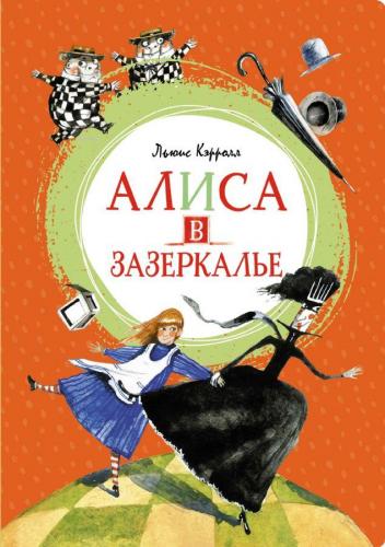 Алиса в Зазеркалье-Alice Harikalar Diyarında | Lewis Carroll | Azbuka