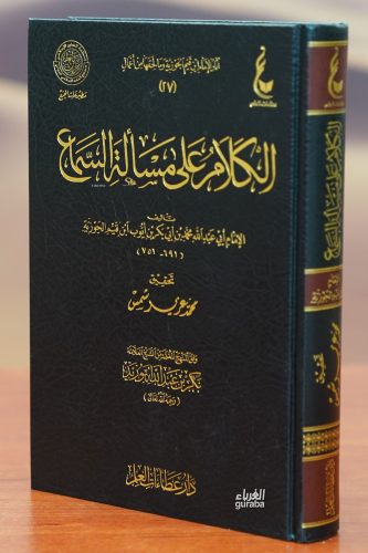 الكلام على مسألة السماع -alkalam ealaa mas'alat alsamae | ابن القيم ال