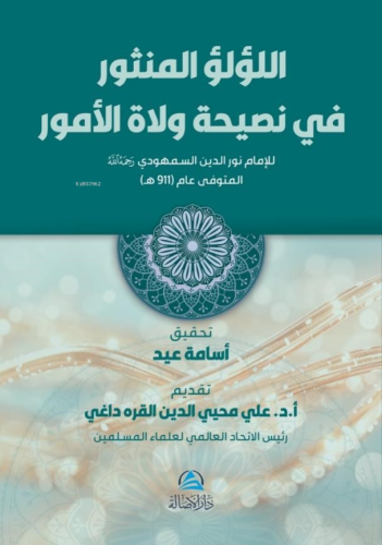 اللؤلؤ المنثور في نصيحة ولاة الأمور | Üsame Abdullah | دار الأصالة /Dâ