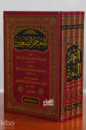 المعجم الصغير 1/4 | الإمام الطبراني | دار الرسالة العالمية – Daru Risa