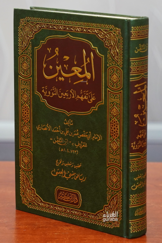 المعين على تفهم الأربعين النووية -almueayan ealaa tafahum al'arbaein a