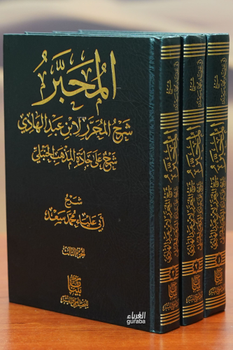 المحبر شرح المحرر لابن عبدالهادي شرح على جادة المذهب الحنبلي 3/1 | أبي