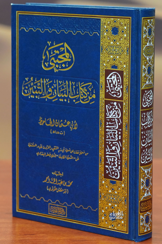 المجتبى من كتاب البيان والتبين -almujtabaa min kitab albayan waltabayu