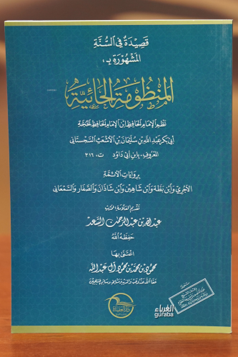 المنظومة الجائية | عبد الله بن عبد الرحمن السعد | دار العقيدة – Daru A