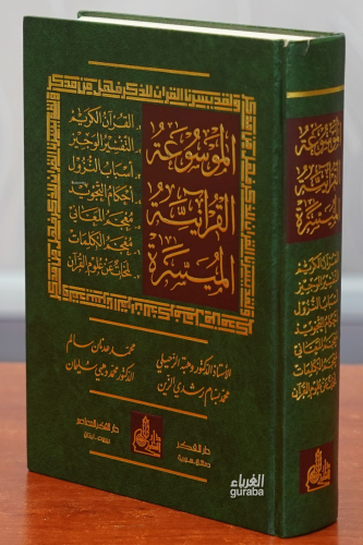 الموسوعة القرآنية الميسرة -almawsueat alquraniat almuyasara | محمد بسا