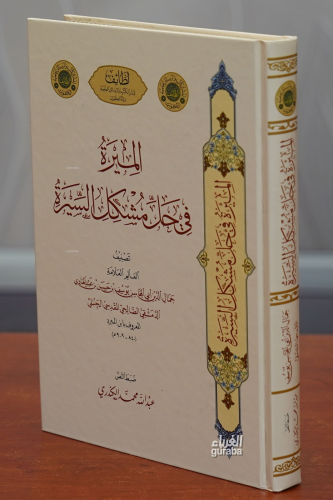 الميرة في حل مشاكل السيرة -almirat fi hali mashakil alsiyra | يوسف بن 